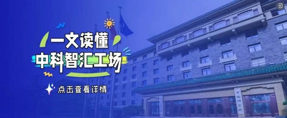 中科智汇工场成功举办&ldquo;2026智慧医疗创新场景&rdquo;对接会