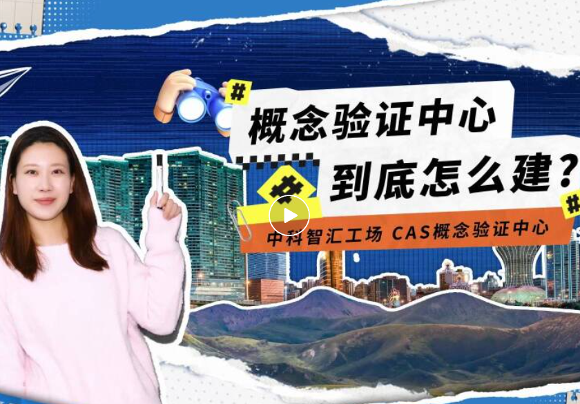 邀请函 | 智汇行动：概念验证项目路演暨产业发展支持专项预评审活动