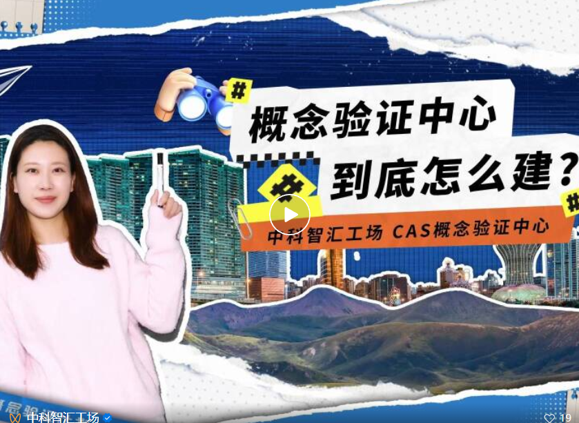 邀请函 | 智汇行动 &middot; 未来产业专场概念验证项目路演