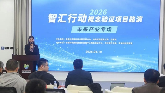 智汇行动・概念验证项目路演活动未来产业专场路演成功举办