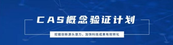 中科智汇工场：CAS概念验证计划全解析