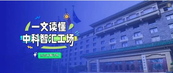 中科智汇工场促成天津易路达与中国科学院自动化研究所技术合作