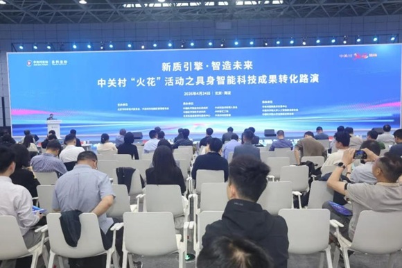 中关村&ldquo;火花&rdquo;活动之具身智能科技成果转化路演活动成功举办