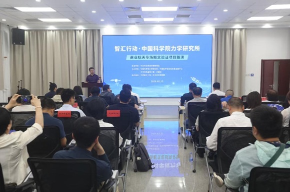 中科智汇工场成功举办智汇行动 &middot; 中国科学院力学研究所商业航天专场概念验证项目路演