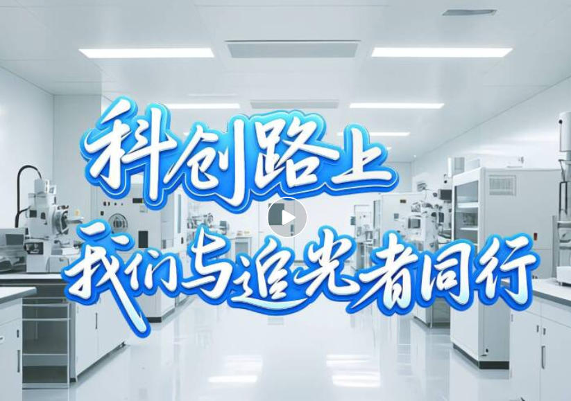 科技逐梦，匠心护航｜致敬每一位科创追光者