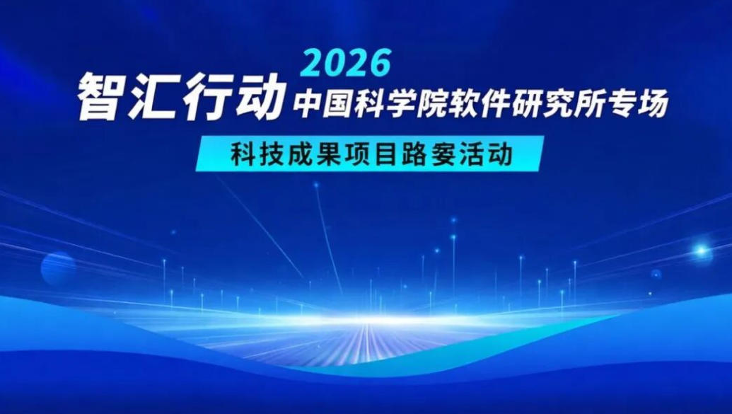 邀请函 | 智汇行动&middot;中国科学院软件研究所专场科技成果项目路演