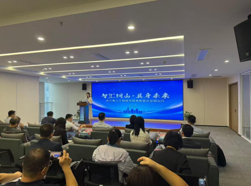 「智汇铜山&middot;具身未来」长三角人工智能与具身智能企业铜山行路演活动成功举办
