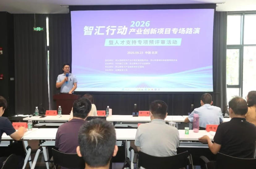 智汇行动 &middot; 产业创新项目专场路演暨人才支持专项预评审活动在京成功举办
