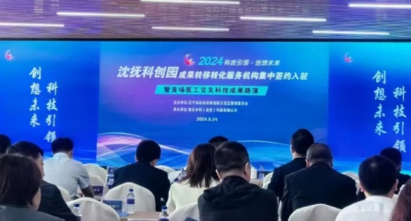 助力“创新之花”结出“产业之果”，中科智汇工场组织承办沈抚示范区首场医工交叉科技成果路演活动