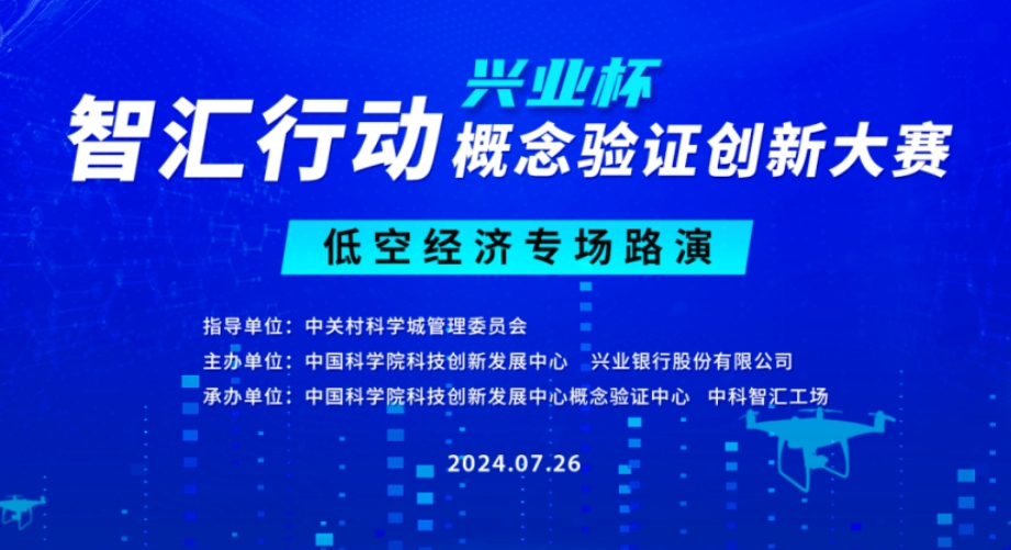 邀请函 | 智汇行动（兴业杯）概念验证创新大赛“低空经济专场”路演