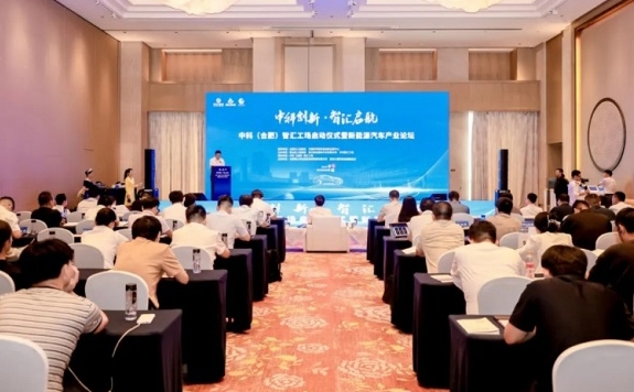 中科(合肥)智汇工场新能源汽车论坛成功举办