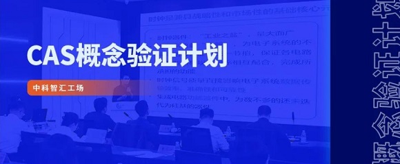 “智汇行动（兴业杯）概念验证创新大赛”新一代信息技术专场路演成功举办