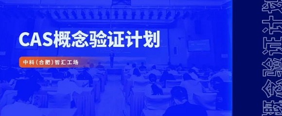 中科（合肥）智汇工场举办概念验证创新大赛