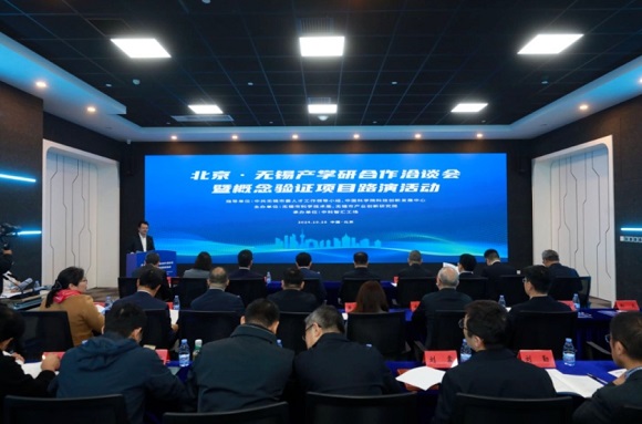 北京·无锡产学研合作洽谈会暨概念验证项目路演活动成功举办