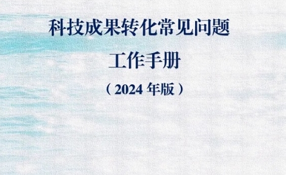 快来领取！科技成果转化常见问题工作手册（2024年版）
