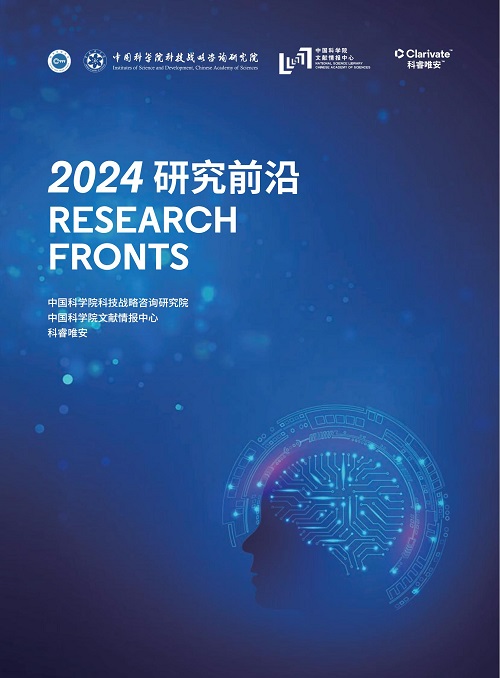 《2024研究前沿报告》遴选125个科学研究前沿！附完整PDF