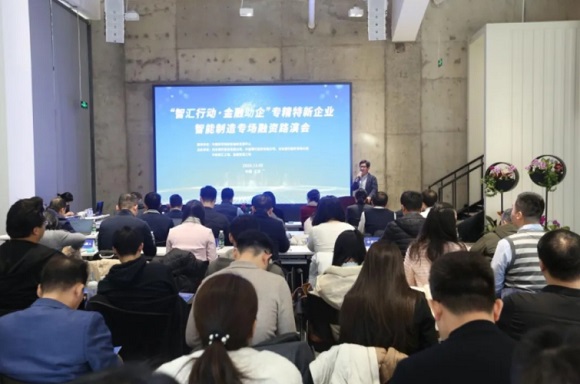 “智汇行动•金融助企”专精特新企业融资智能制造专场路演活动成功举办