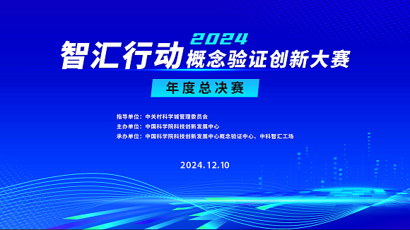 邀请函 | 智汇行动·概念验证创新大赛年度总决赛
