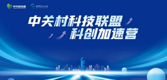 邀请函 | 中关村科技联盟科创加速营报名倒计时！