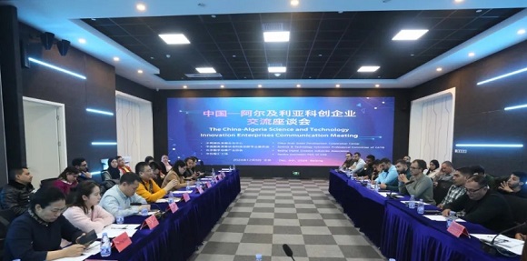 中国—阿尔及利亚科创企业交流座谈会在中科智汇工场成功举办