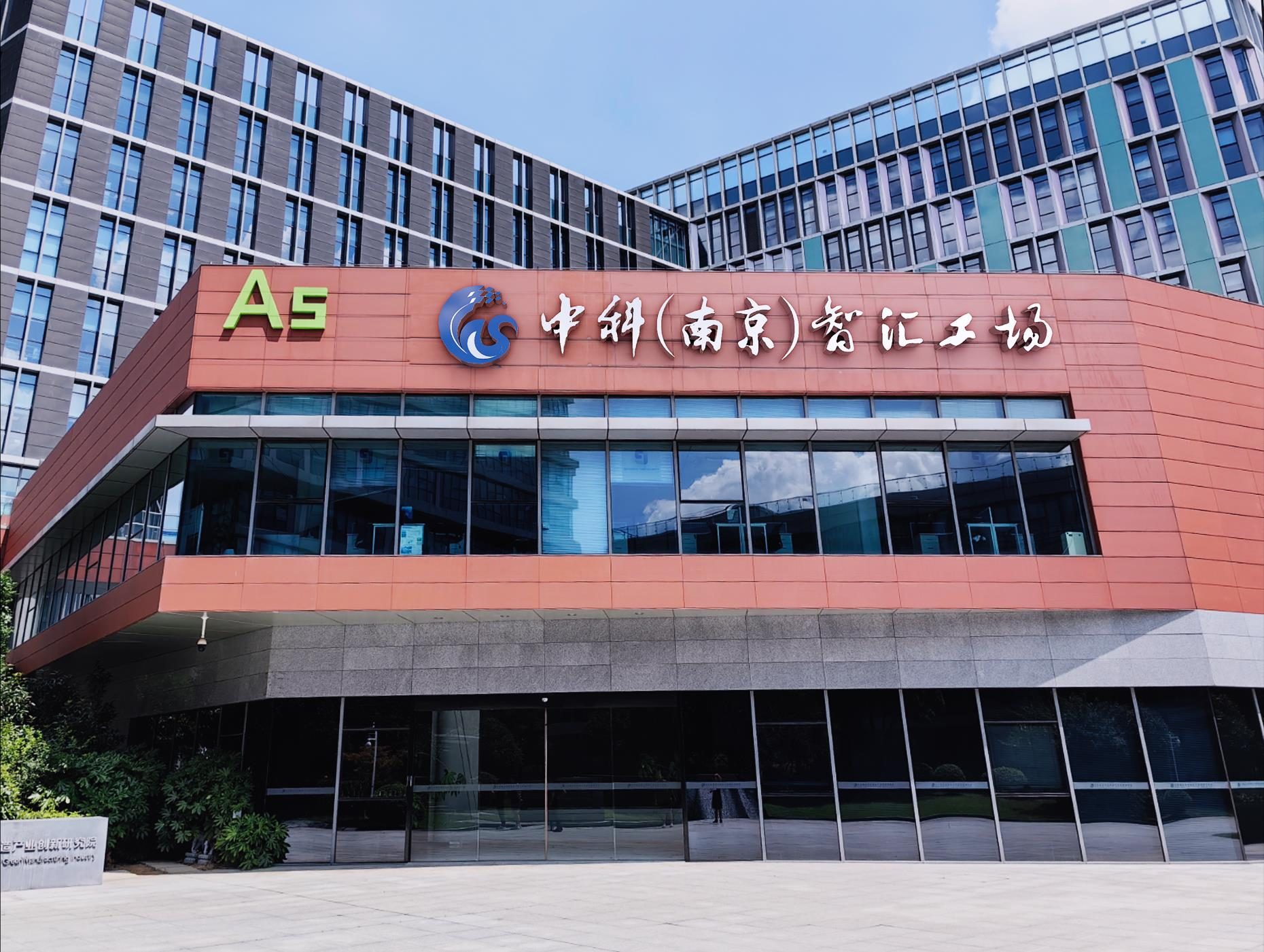 共建中科（南京）智汇工场