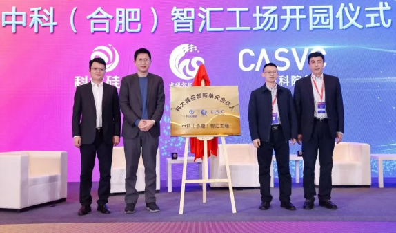 共建中科（合肥）智汇工场