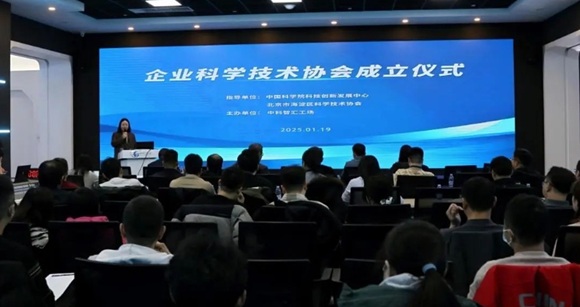 智汇中科（北京）科技有限公司企业科学技术协会成立大会圆满召开
