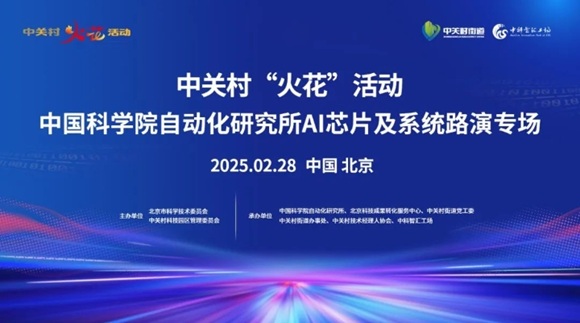 邀请函 | 中关村“火花”活动之中国科学院自动化研究所AI芯片及系统路演专场