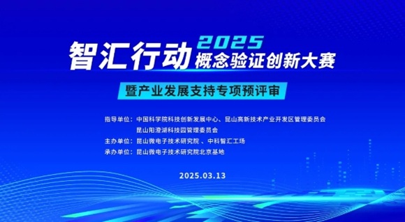 邀请函 | 昆山微电子技术研究院北京基地“智汇行动”概念验证创新大赛暨产业发展支持专项预评审