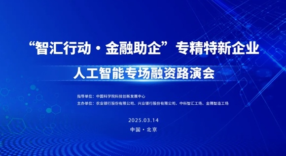邀请函 | “智汇行动·金融助企”专精特新企业人工智能专场融资路演会