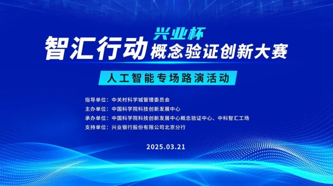 邀请函 | 智汇行动•概念验证创新大赛人工智能专场路演