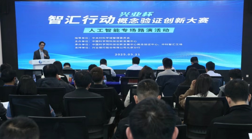 “智汇行动·概念验证创新大赛”人工智能专场路演活动成功举办！