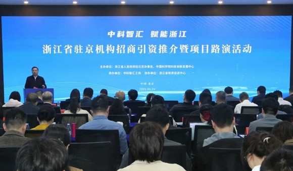 “中科智汇 赋能浙江”浙江省驻京机构招商引资推介暨项目路演活动成功举办