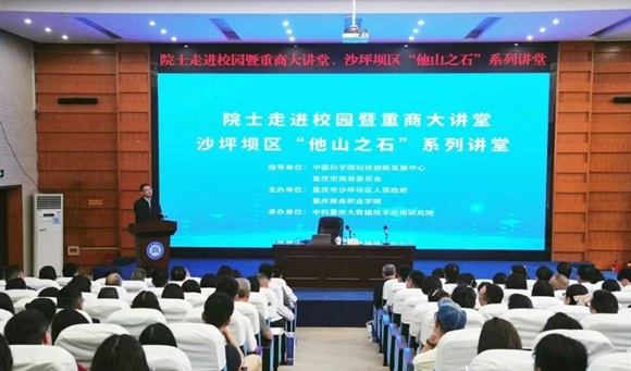 【中科重庆大数据技术应用研究】院士走进校园暨重商大讲堂成功举办 共话低空经济与产业创新