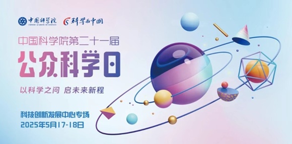 沉浸式感受科学魅力 中科智汇工场助力中国科学院第二十一届公众科学日活动