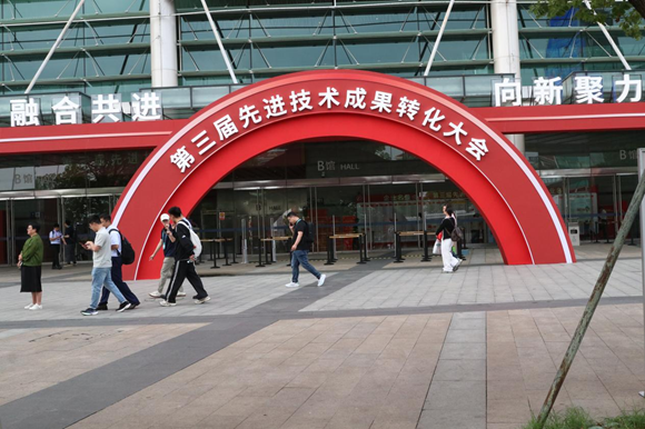中科智汇工场携科技成果组团亮相第三届先进技术成果转化大会