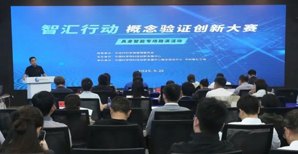 智汇行动 · 概念验证创新大赛——具身智能专场路演成功举办