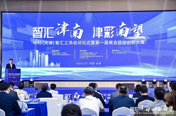 中科（天津）智汇工场启动仪式暨第一届概念验证创新大赛成功举办