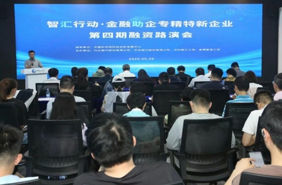 "智汇行动 金融助企"专精特新企业融资路演活动成功举办