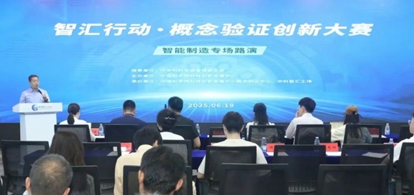 智汇行动 · 概念验证创新大赛--智能制造专场路演成功举办
