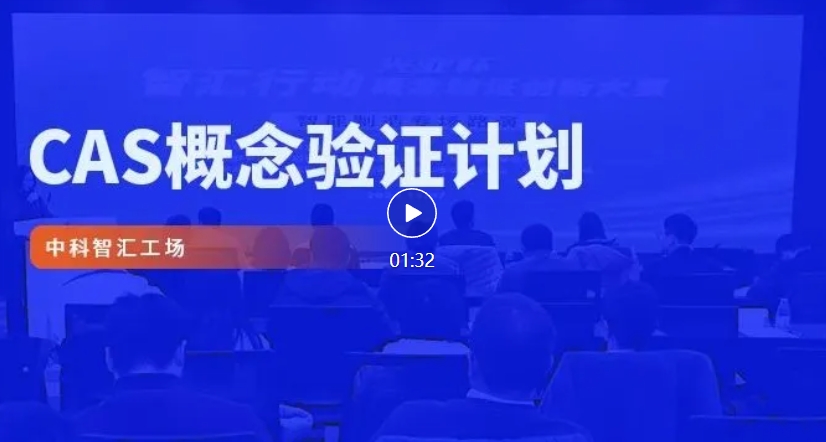 邀请函 | 无锡中科唯睿概念验证中心 “新一代信息技术”专题评审路演活动