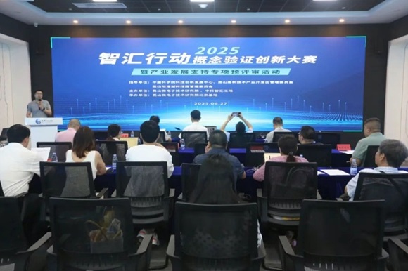 昆山微电子技术研究院北京基地成功举办“智汇行动·概念验证创新大赛暨产业发展支持专项预评审”活动