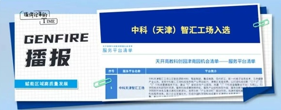 中科（天津）智汇工场入选天开津南园服务平台机会清单