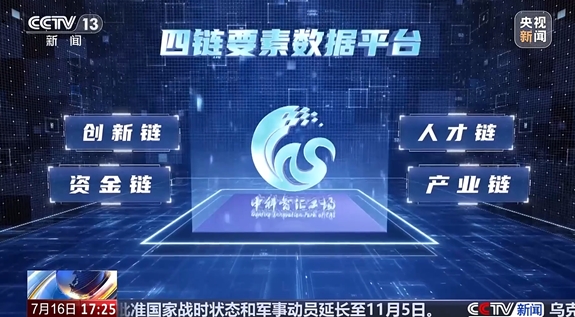 央视：中国科学院科技创新发展中心发布科技成果转化智能体 让科研项目和产业需求更快精准匹配