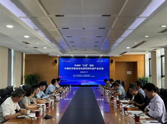 中关村“火花”活动之中国科学院自动化研究所科创产业沙龙活动成功举办