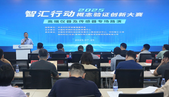 智汇行动·概念验证创新大赛高端仪器及传感器专场路演成功举办