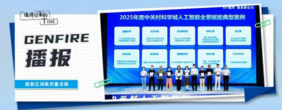 中科天玑“社会认知大脑”荣获2025人工智能全景赋能典型案例
