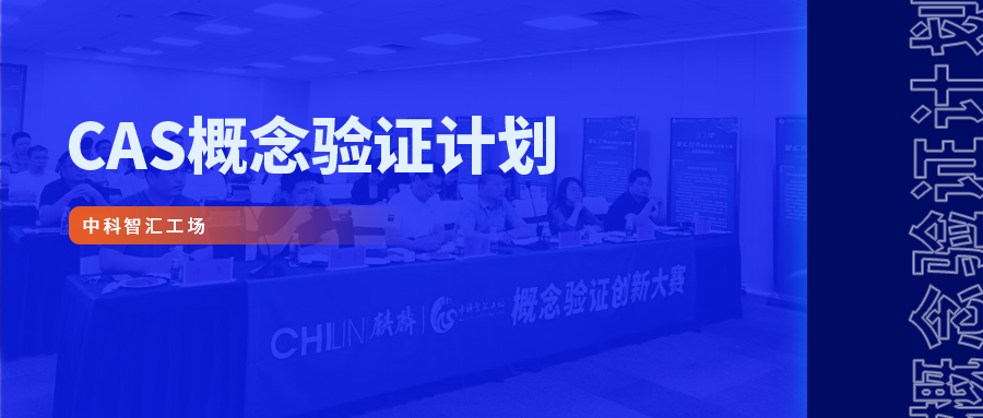 邀请函 | 2025北京·无锡科技合作洽谈暨概念验证项目路演活动