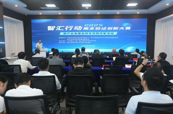 昆山微电子技术研究院北京基地成功举办“智汇行动 · 概念验证创新大赛暨产业发展支持专项预评审”活动