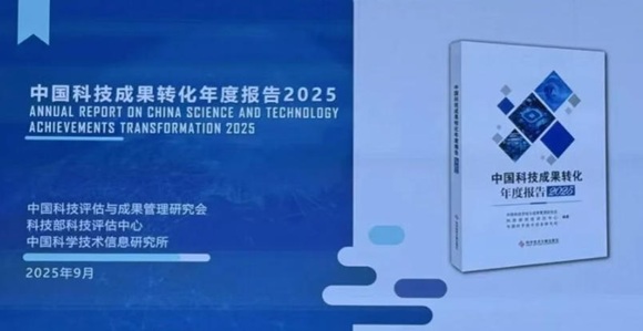 从《中国科技成果转化年度报告2025》看科技成果转化新图景：中科智汇工场全周期实践